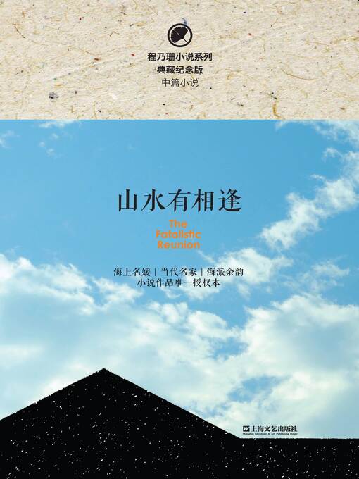 Title details for 山水有相逢 by 程乃珊 - Wait list